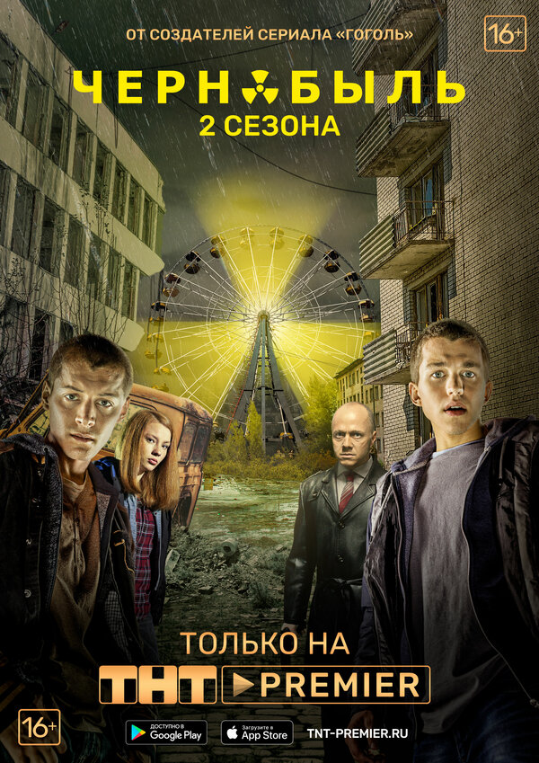 Чернобыль: Зона отчуждения 3 сезон сериал постер